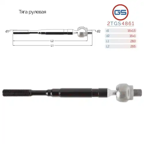 Рулевая тяга GS 2TGS4861