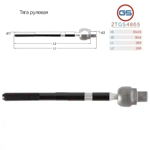 Рулевая тяга GS 2TGS4865