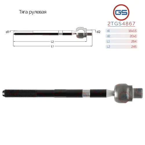 Рулевая тяга GS 2TGS4867