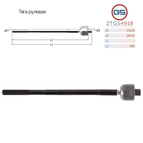 Рулевая тяга GS 2TGS4918