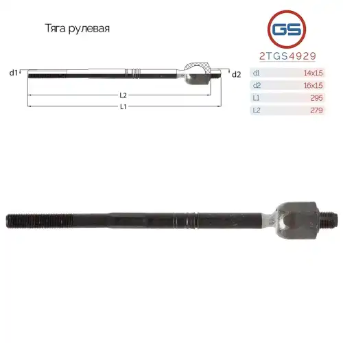 Рулевая тяга GS 2TGS4929