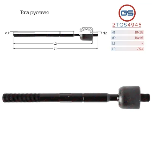 Рулевая тяга GS 2TGS4945
