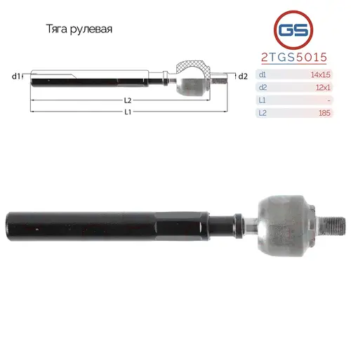Рулевая тяга GS 2TGS5015
