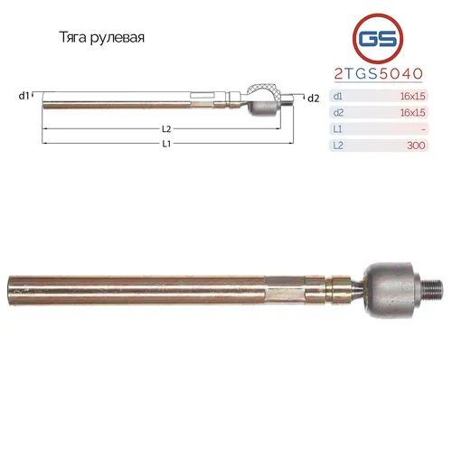 Рулевая тяга GS 2TGS5040