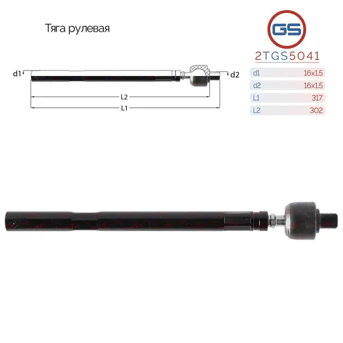 Рулевая тяга GS 2TGS5041