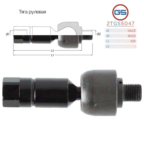 Рулевая тяга GS 2TGS5047