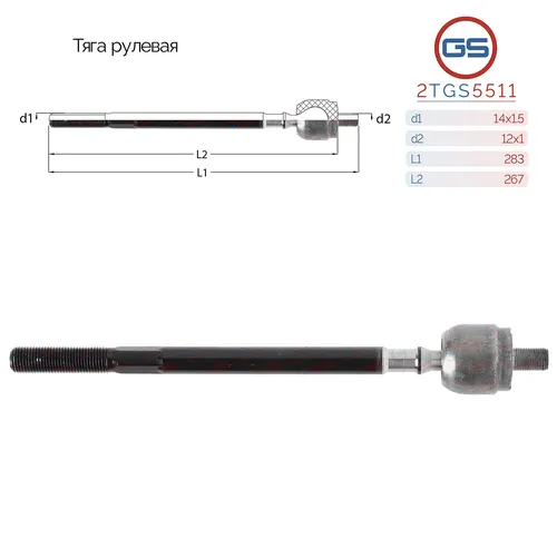 Рулевая тяга GS 2TGS5511