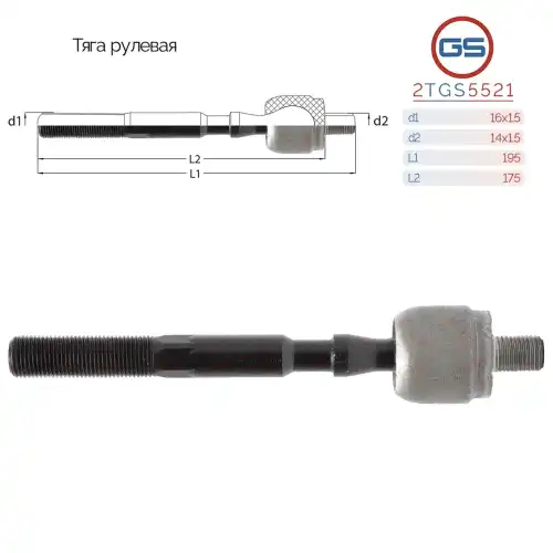Рулевая тяга GS 2TGS5521