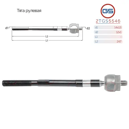 Рулевая тяга GS 2TGS5546