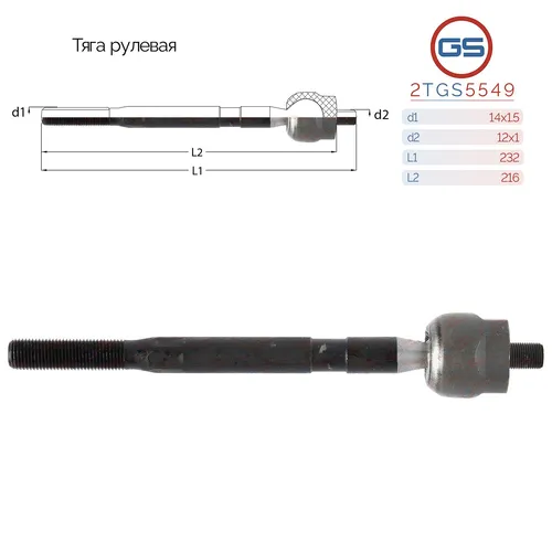 Рулевая тяга GS 2TGS5549