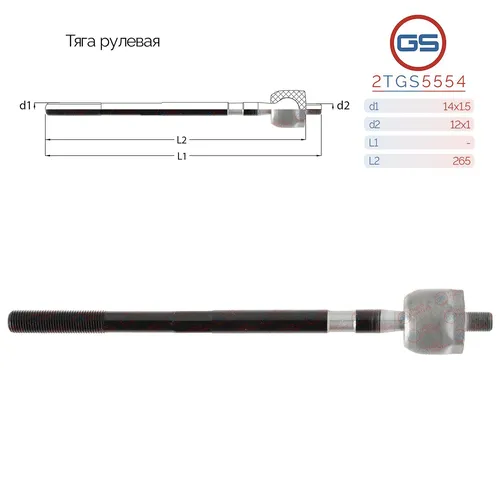 Рулевая тяга GS 2TGS5554