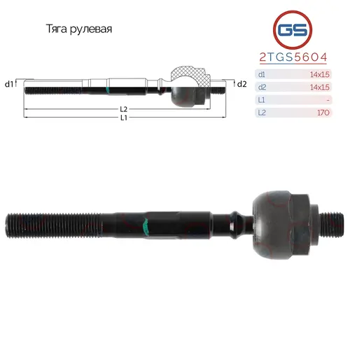 Рулевая тяга GS 2TGS5604