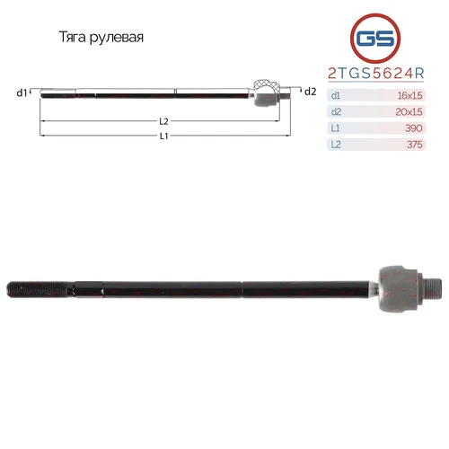 Рулевая тяга GS 2TGS5624R
