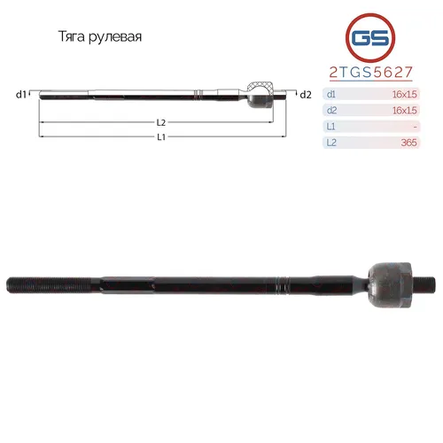 Рулевая тяга GS 2TGS5627