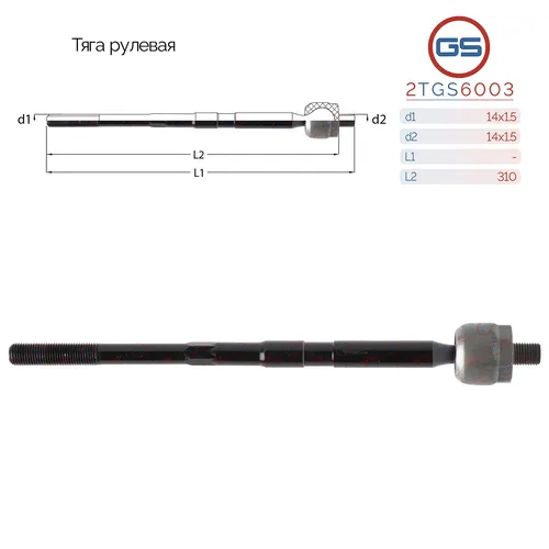 Рулевая тяга GS 2TGS6003