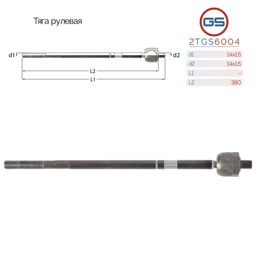 Рулевая тяга GS 2TGS6004