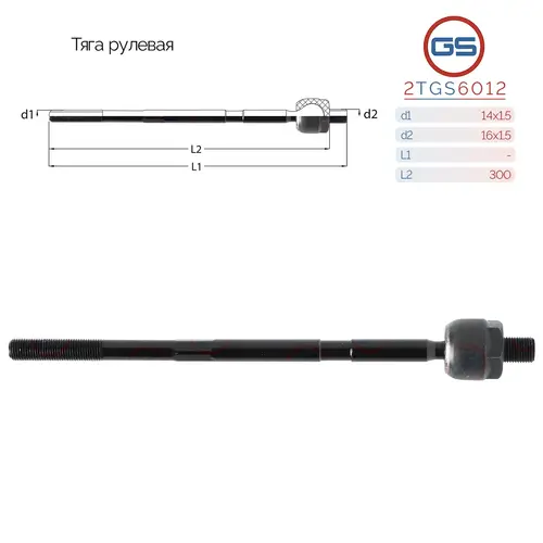 Рулевая тяга GS 2TGS6012