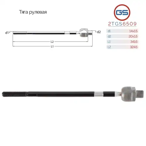Рулевая тяга GS 2TGS6509