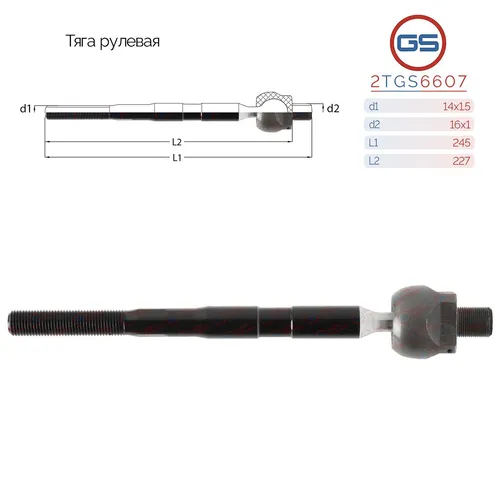 Рулевая тяга GS 2TGS6607