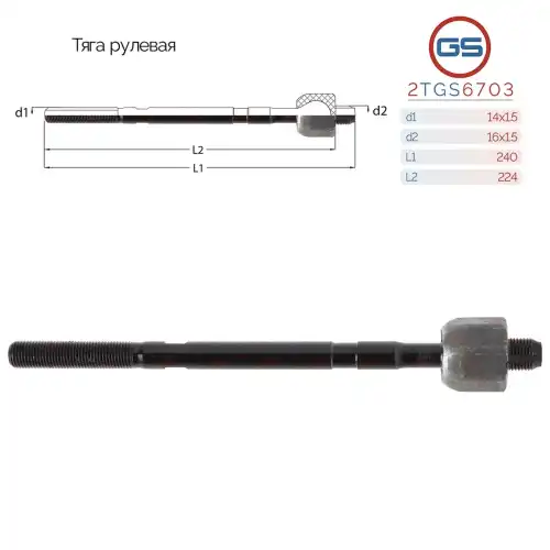 Рулевая тяга GS 2TGS6703