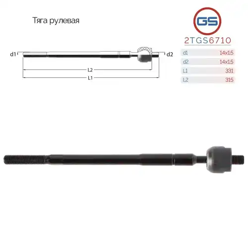 Рулевая тяга GS 2TGS6710