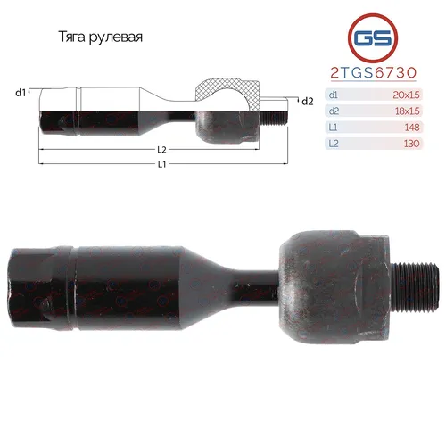 Рулевая тяга GS 2TGS6730