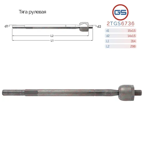 Рулевая тяга GS 2TGS6736