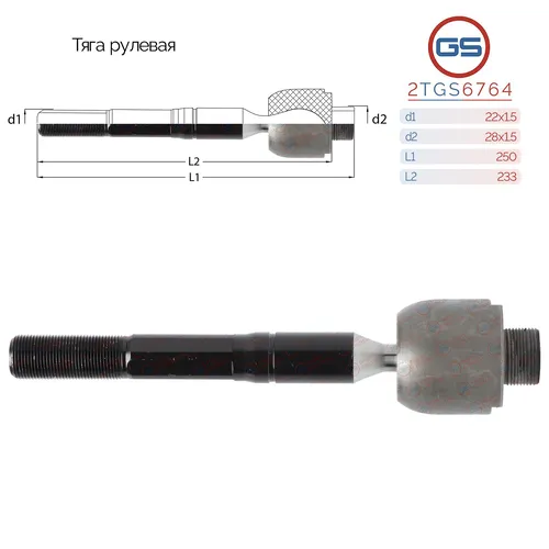 Рулевая тяга GS 2TGS6764