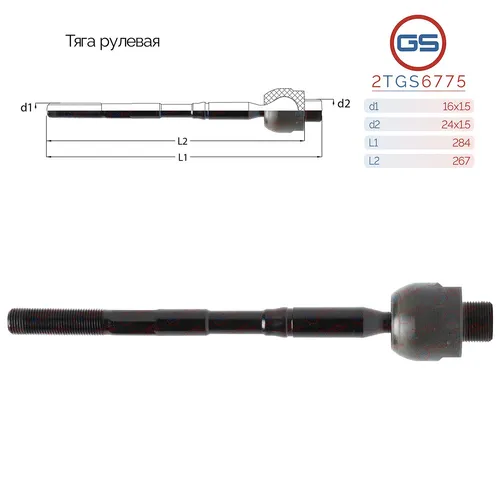 Рулевая тяга GS 2TGS6775