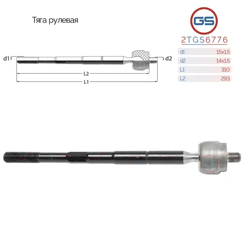 Рулевая тяга GS 2TGS6776