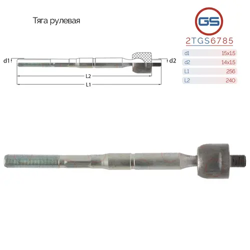 Рулевая тяга GS 2TGS6785