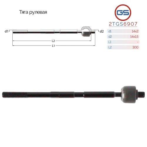 Рулевая тяга GS 2TGS6907