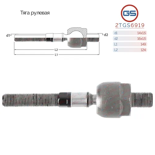 Рулевая тяга GS 2TGS6919