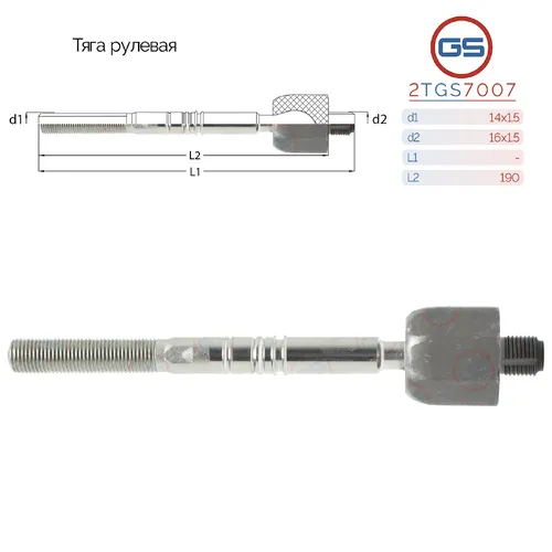 Рулевая тяга GS 2TGS7007