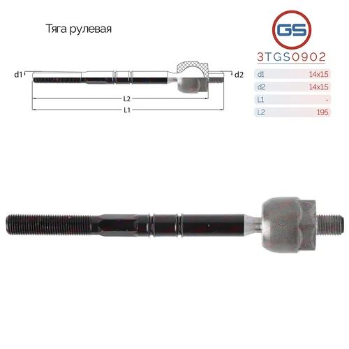 Рулевая тяга GS 3TGS0902