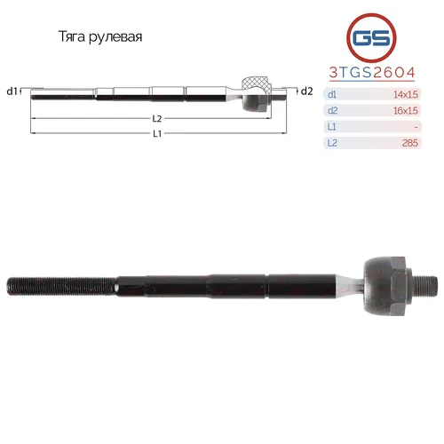 Рулевая тяга GS 3TGS2604