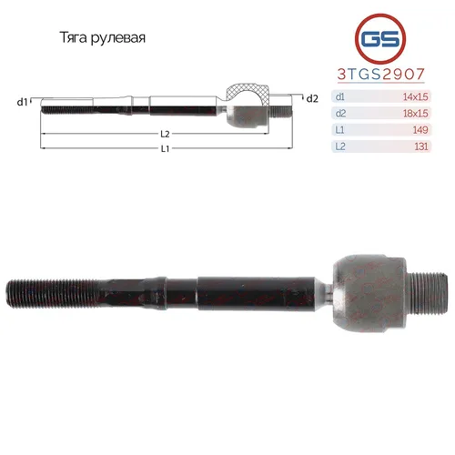 Рулевая тяга GS 3TGS2907