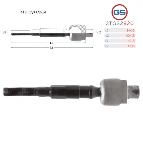 Рулевая тяга GS 3TGS2920