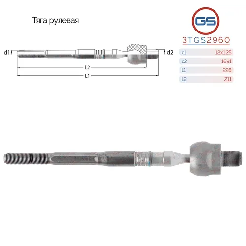 Рулевая тяга GS 3TGS2960
