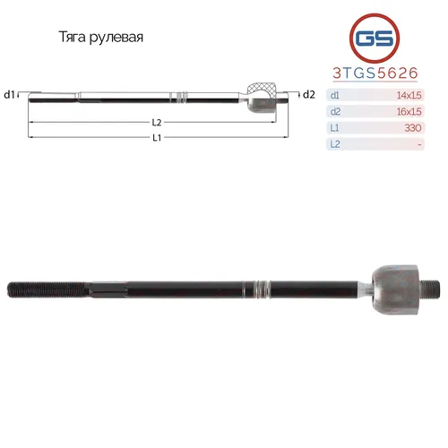 Рулевая тяга GS 3TGS5626