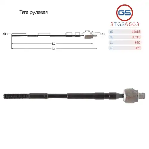 Рулевая тяга GS 3TGS6503