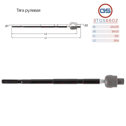 Рулевая тяга GS 3TGS6602