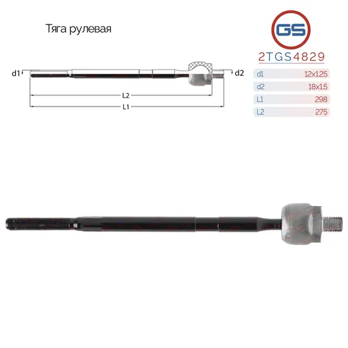 Рулевая тяга GS 2TGS4829
