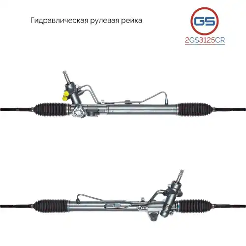 Рулевая рейка GS 2GS3125CR