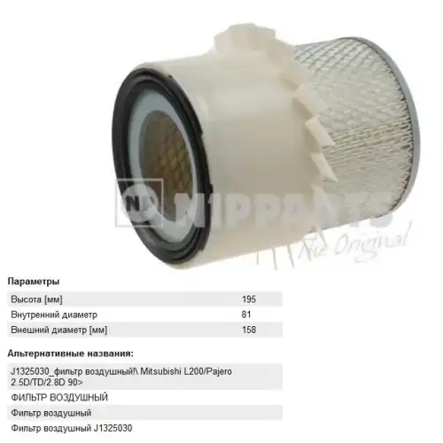 Фильтр воздушный NIPPARTS J1325030