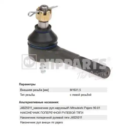 Рулевой наконечник NIPPARTS J4825011