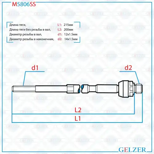 Рулевая тяга GELZER M5806SS