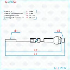 Рулевая тяга GELZER M5909SS