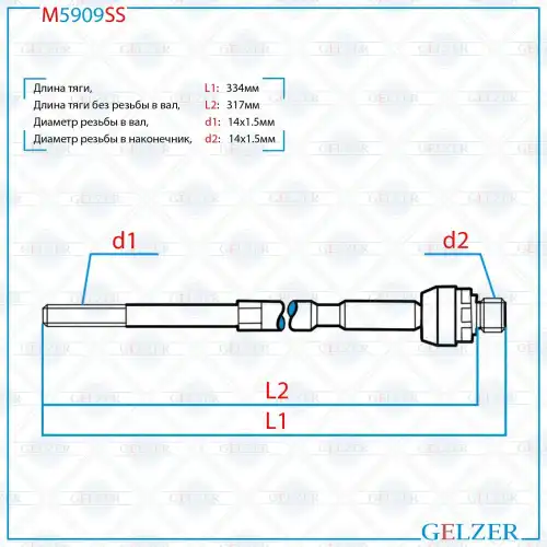 Рулевая тяга GELZER M5909SS