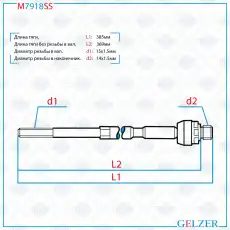 Рулевая тяга GELZER M7918SS